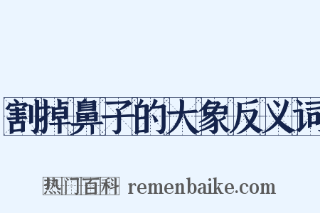 割掉鼻子的大象反义词是什么意思的图片